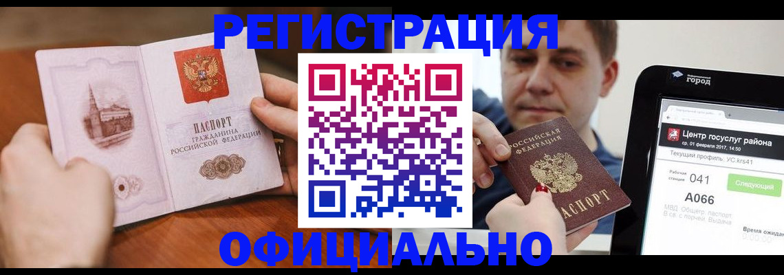 прописка законно в Константиновске